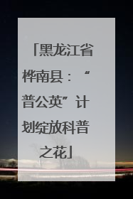 黑龙江省桦南县：“普公英”计划绽放科普之花