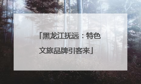 黑龙江抚远：特色文旅品牌引客来