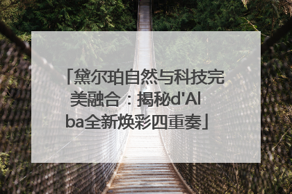 黛尔珀自然与科技完美融合：揭秘d'Alba全新焕彩四重奏
