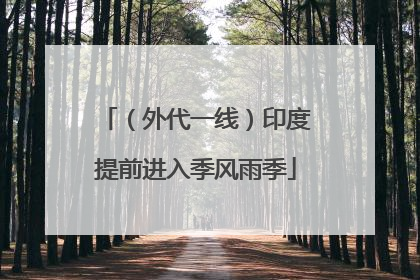 （外代一线）印度提前进入季风雨季