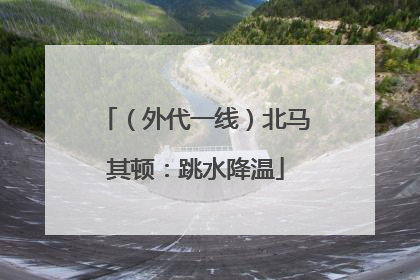 （外代一线）北马其顿：跳水降温