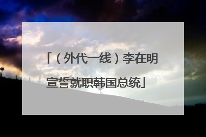 （外代一线）李在明宣誓就职韩国总统