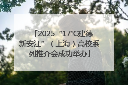 2025“17℃建德新安江”（上海）高校系列推介会成功举办