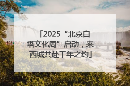 2025“北京白塔文化周”启动，来西城共赴千年之约
