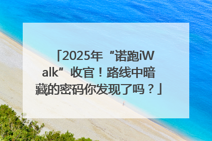 2025年“诺跑iWalk”收官！路线中暗藏的密码你发现了吗？