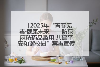 2025年“青春无毒·健康未来——防范麻精药品滥用 共建平安和谐校园”禁毒宣传专题活动在咸宁举行