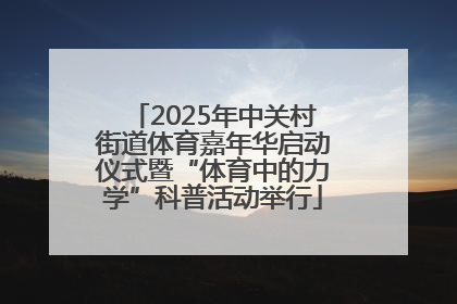 2025年中关村街道体育嘉年华启动仪式暨“体育中的力学”科普活动举行