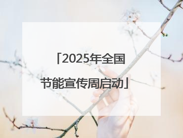 2025年全国节能宣传周启动