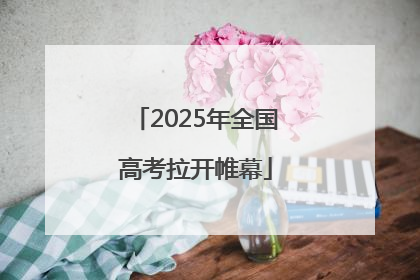 2025年全国高考拉开帷幕