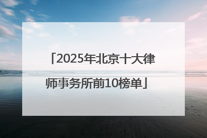 2025年北京十大律师事务所前10榜单