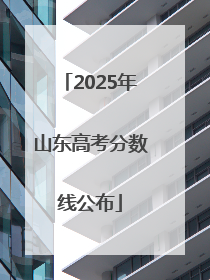 2025年山东高考分数线公布