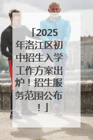 2025年洛江区初中招生入学工作方案出炉！招生服务范围公布！