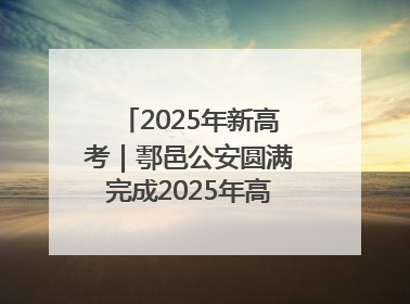 2025年新高考｜鄠邑公安圆满完成2025年高考安保任务