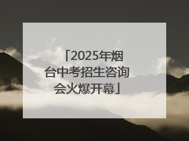 2025年烟台中考招生咨询会火爆开幕