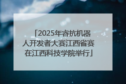 2025年睿抗机器人开发者大赛江西省赛在江西科技学院举行