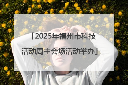 2025年福州市科技活动周主会场活动举办