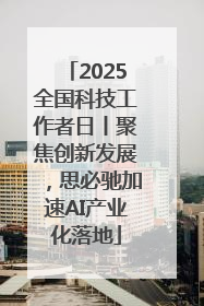 2025全国科技工作者日丨聚焦创新发展，思必驰加速AI产业化落地
