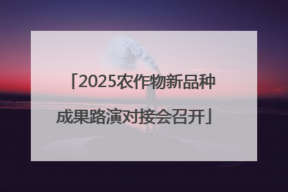 2025农作物新品种成果路演对接会召开