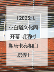 2025北京白塔文化周开幕 明清时期唐卡亮相白塔寺