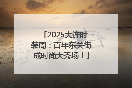2025大连时装周：百年东关街成时尚大秀场！