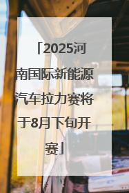 2025河南国际新能源汽车拉力赛将于8月下旬开赛