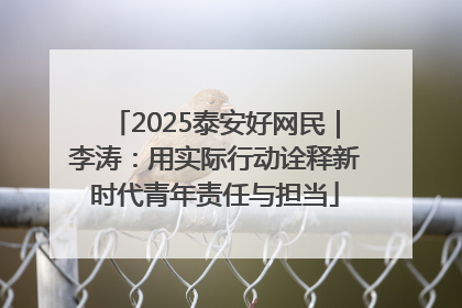 2025泰安好网民｜李涛：用实际行动诠释新时代青年责任与担当