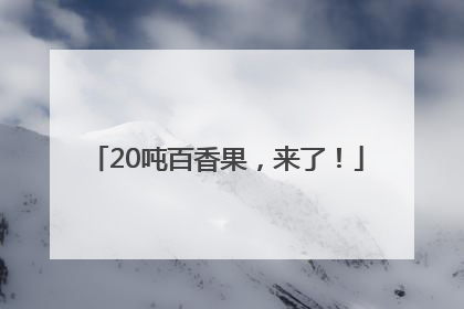 20吨百香果，来了！