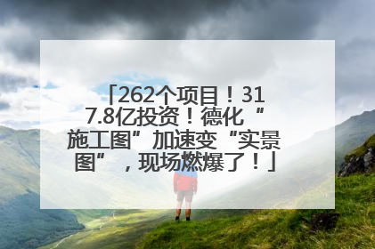 262个项目！317.8亿投资！德化“施工图”加速变“实景图”，现场燃爆了！