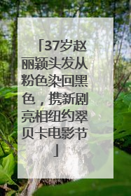 37岁赵丽颖头发从粉色染回黑色，携新剧亮相纽约翠贝卡电影节