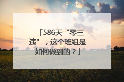 586天“零三违”，这个班组是如何做到的？