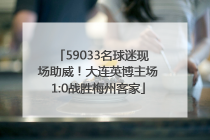59033名球迷现场助威！大连英博主场1:0战胜梅州客家
