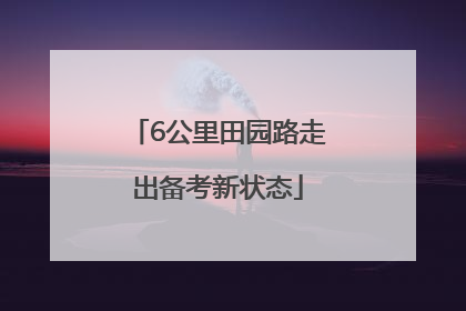 6公里田园路走出备考新状态