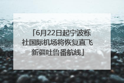 6月22日起宁波栎社国际机场将恢复直飞新疆吐鲁番航线