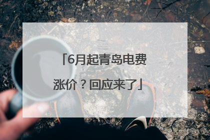 6月起青岛电费涨价？回应来了