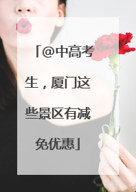 @中高考生，厦门这些景区有减免优惠