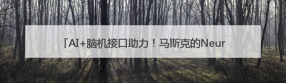 AI+脑机接口助力！马斯克的Neuralink让渐冻症患者重新“说话”