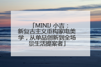 MINIJ 小吉：新复古主义重构家电美学，从单品创新到全场景生活提案者
