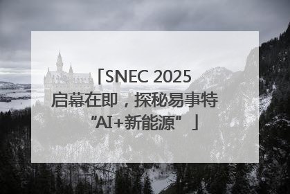 SNEC 2025启幕在即，探秘易事特“AI+新能源”