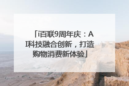 i百联9周年庆：AI科技融合创新，打造购物消费新体验